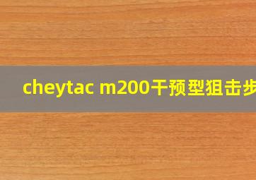 cheytac m200干预型狙击步枪